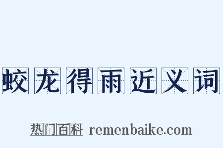 蛟龙得雨近义词是什么意思的图片